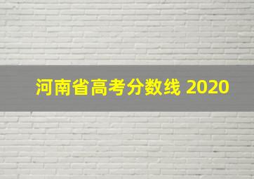 河南省高考分数线 2020